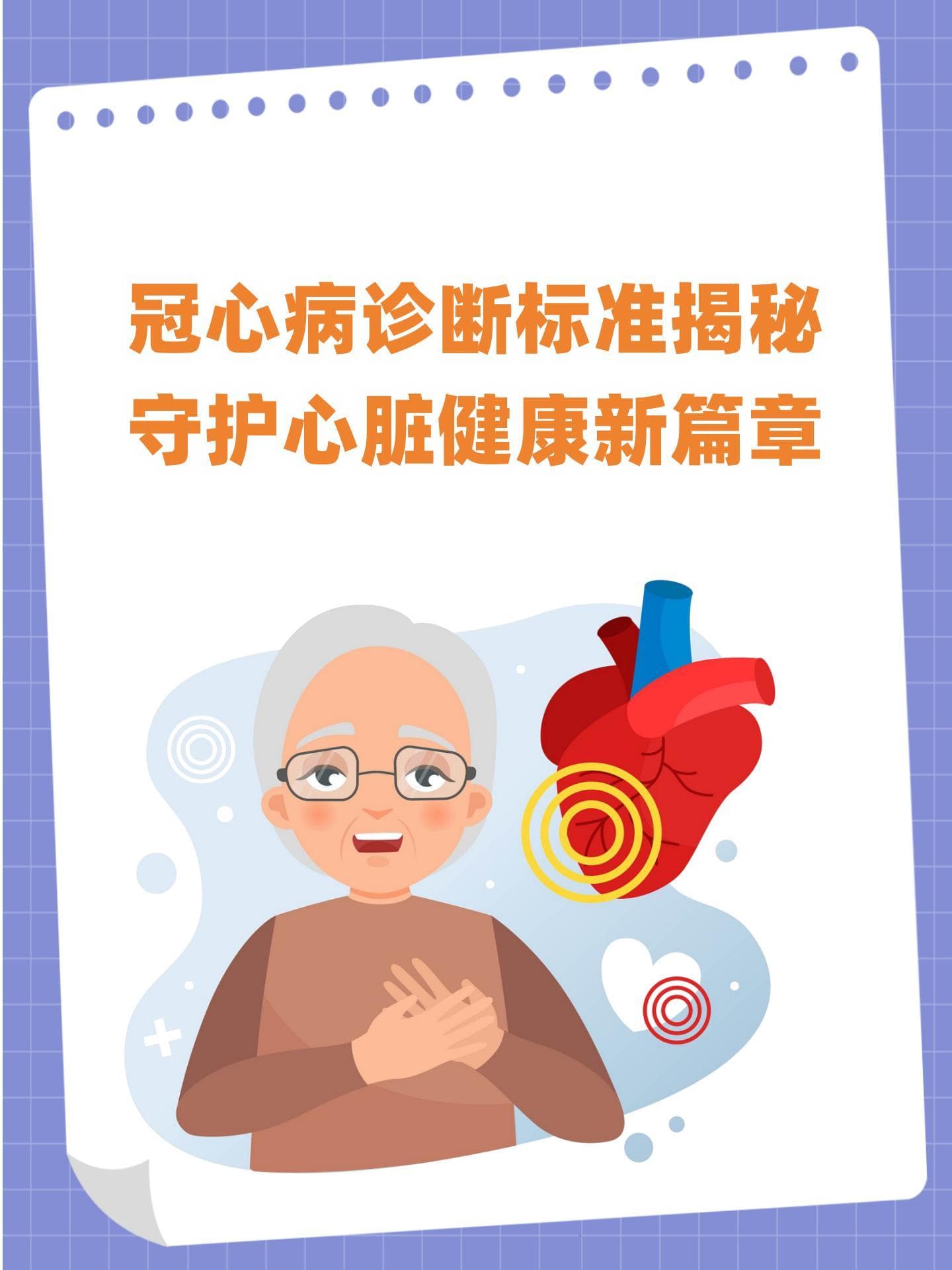 冠心病诊断标准揭秘，守护心脏健康新篇章