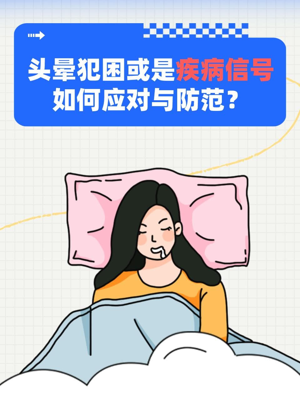 头晕犯困或是疾病信号，如何应对与防范？