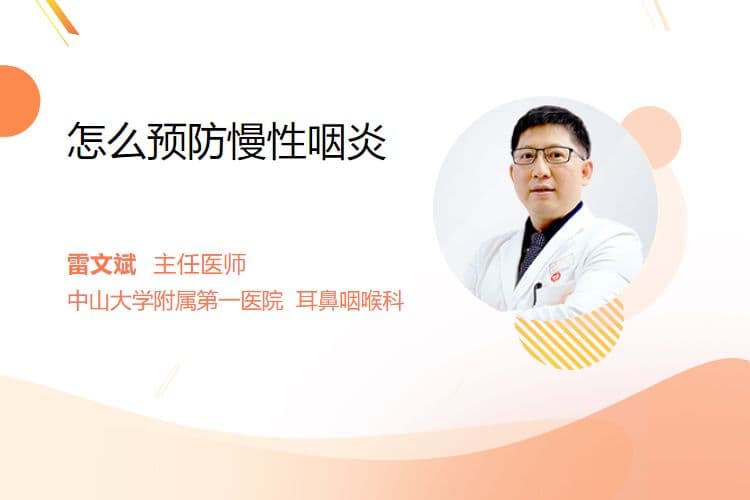 怎么预防慢性咽炎