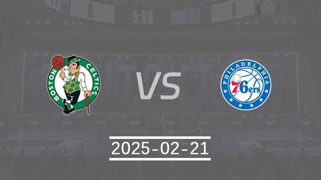 NBA前瞻：凯尔特人vs76人比赛前瞻分析
