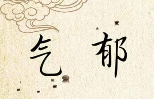 气郁体质的特点及改善方法