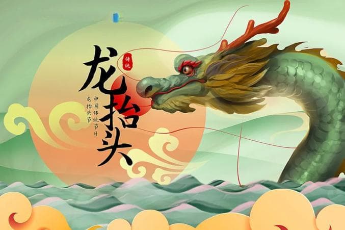 二月二龙抬头：传统习俗与文化内涵