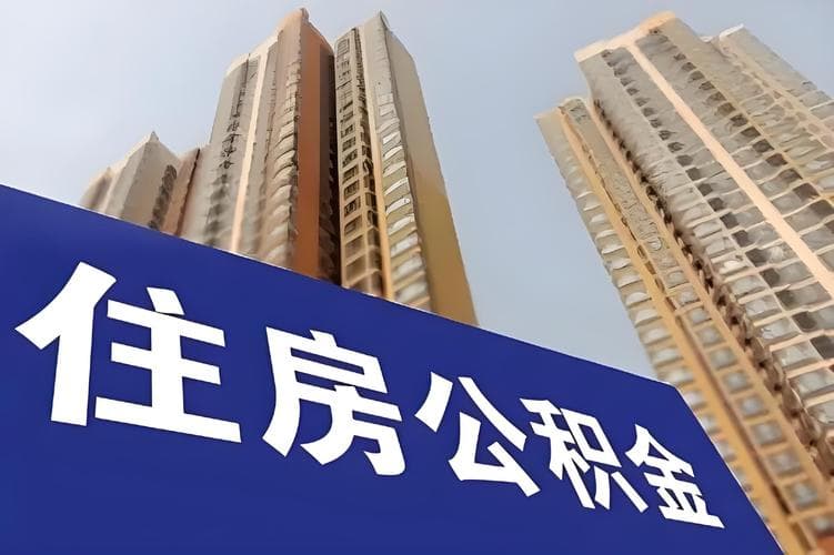 什么是公积金：全面了解住房公积金制度
