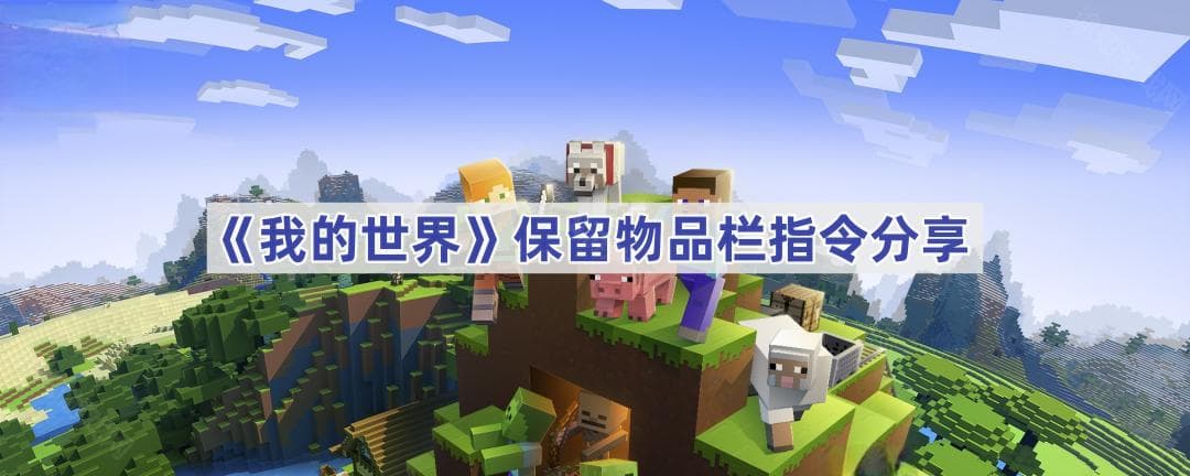 我的世界保留物品栏指令是什么-保留物品栏指令分享