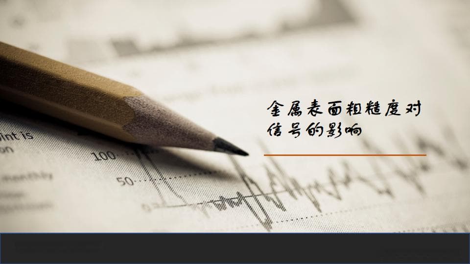 金属表面粗糙度对信号的影响