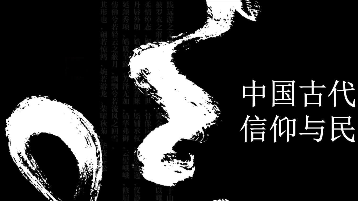中国古代宗教与民间信仰：从起源到融合的千年文化传承