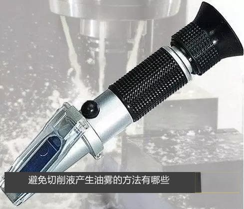 避免切削液产生油雾的方法有哪些