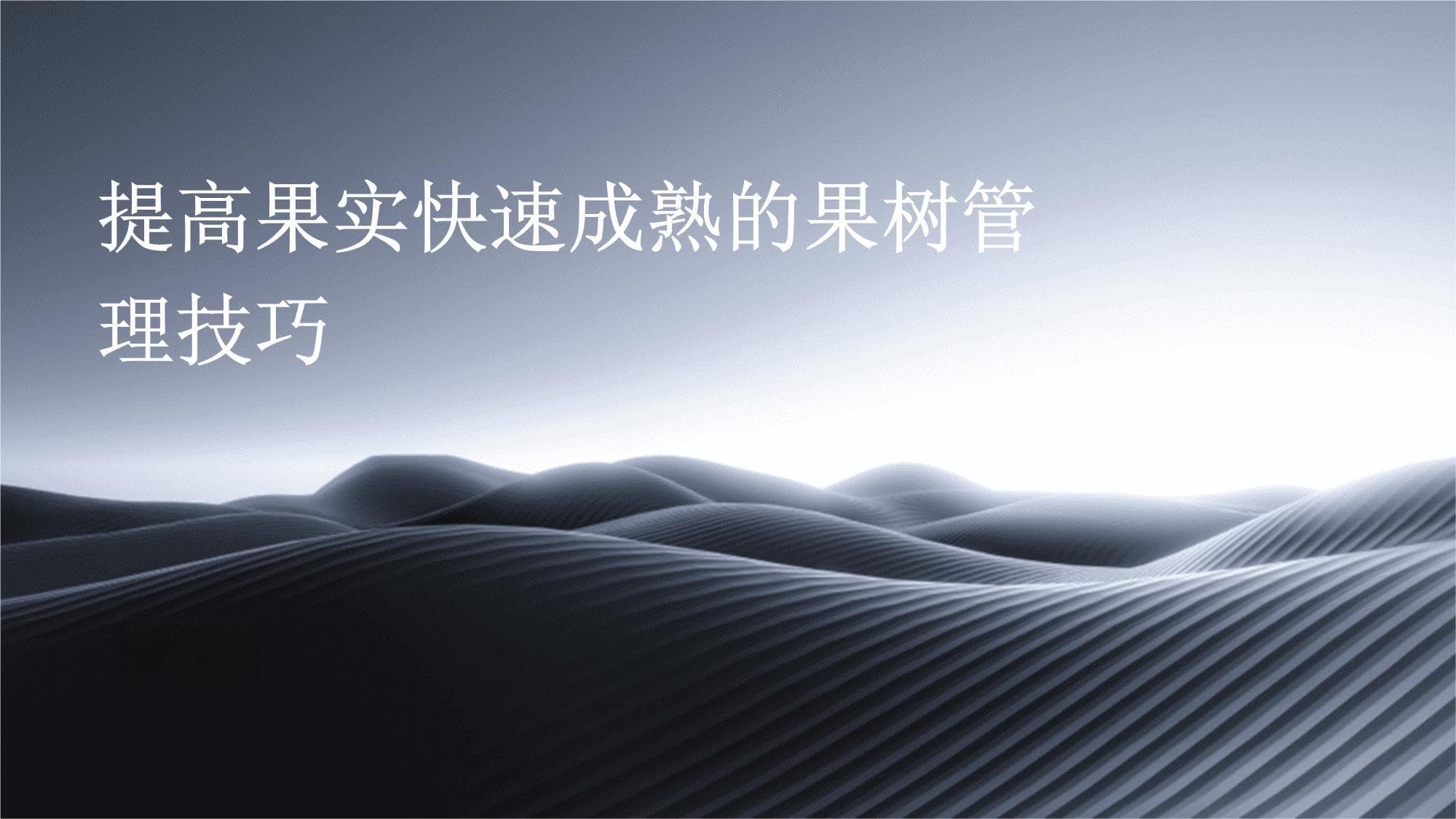 提高果实快速成熟的果树管理技巧