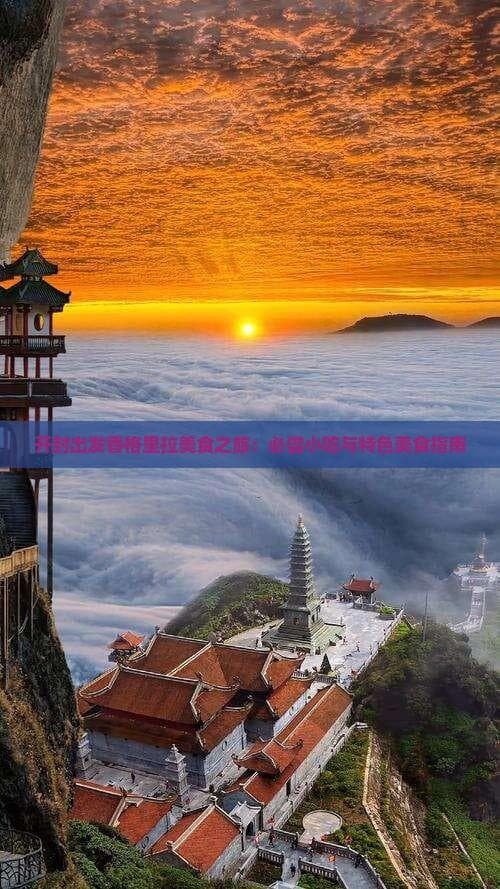 开封出发香格里拉美食之旅：必尝小吃与特色美食指南