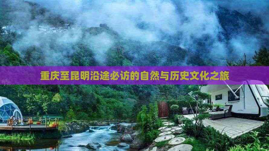 重庆至昆明沿途必访的自然与历史文化之旅