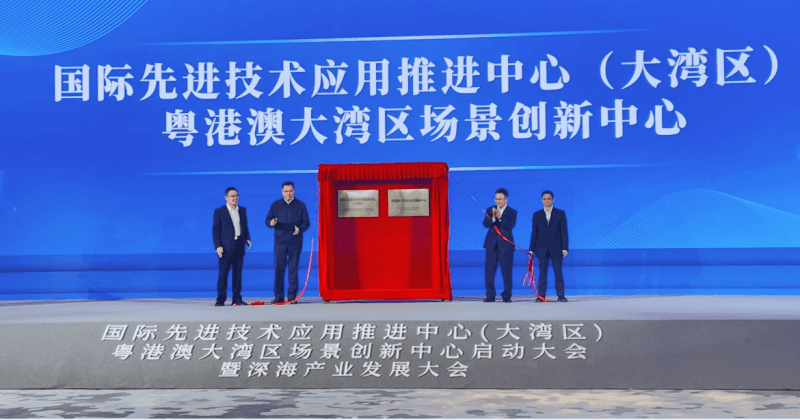 国际先进技术应用推进中心、粤港澳大湾区场景创新中心启动大会在广州南沙举行