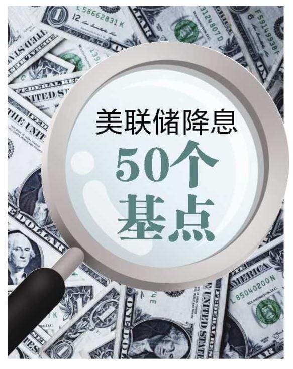 美联储超预期降息50个基点 将对全球经济造成哪些影响？