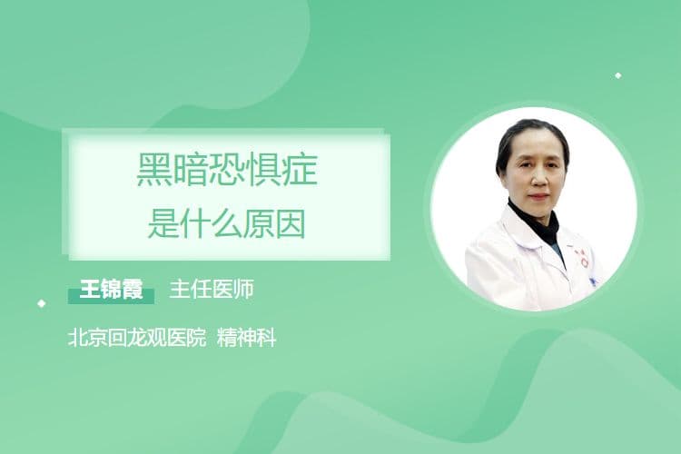 黑暗恐惧症是什么原因