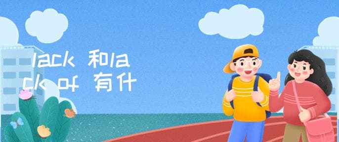 lack 和lack of 有什么区别？