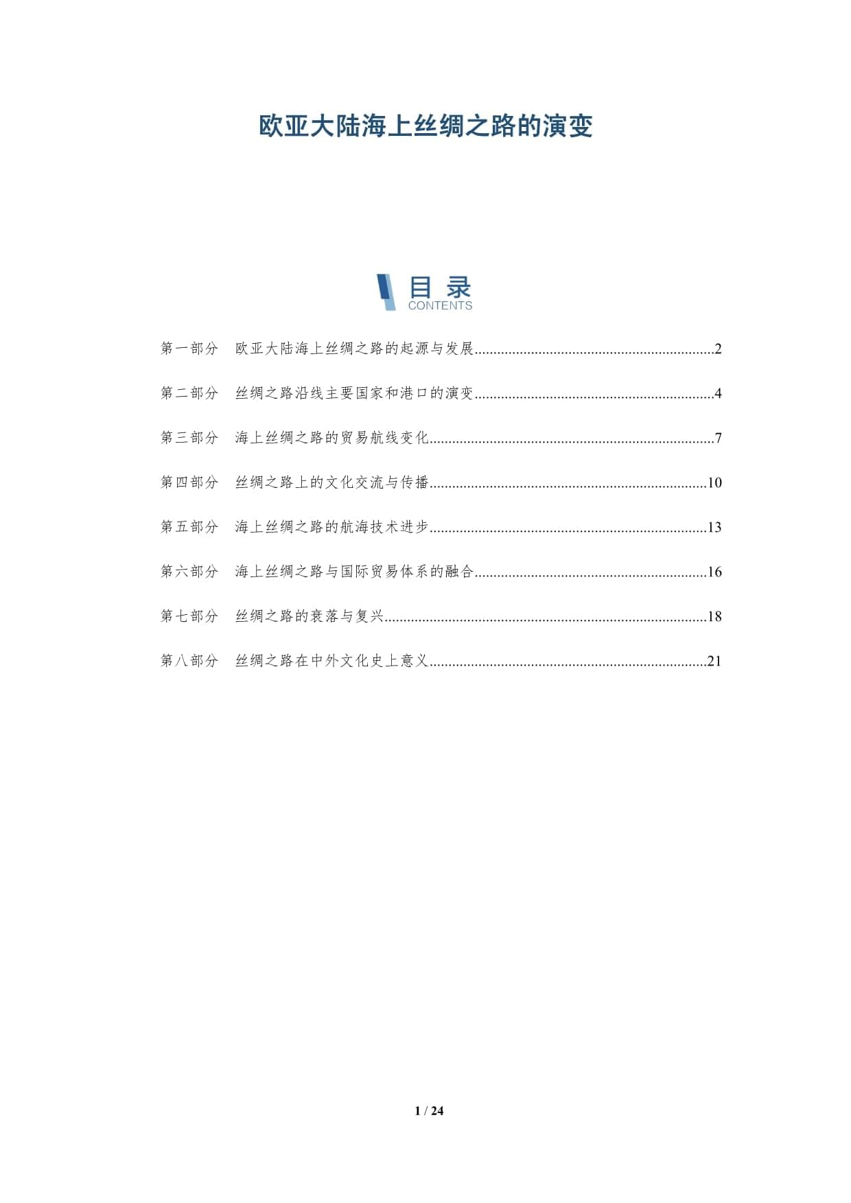 欧亚大陆海上丝绸之路的演变