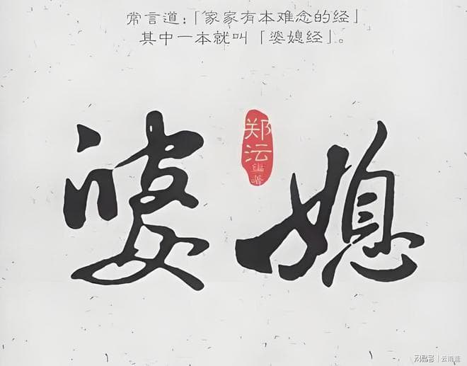 为什么婆媳关系是一个永远的话题?