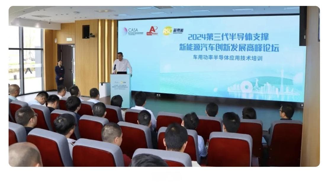 2024第三代半导体支撑新能源汽车创新发展高峰论坛召开