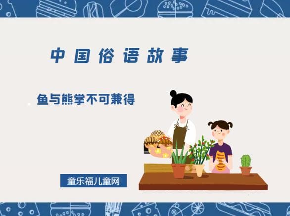 「中国俗语故事」鱼与熊掌不可兼得是什么意思(附造句)