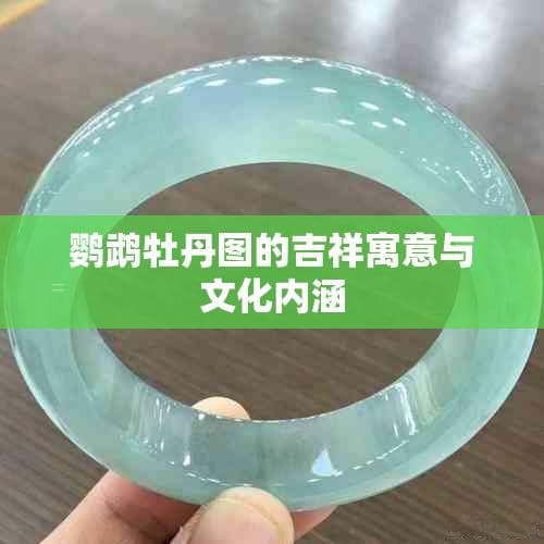 鹦鹉牡丹图的吉祥寓意与文化内涵