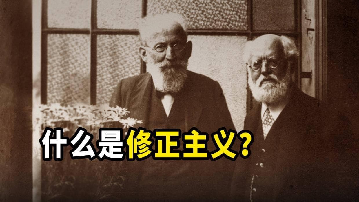 什么是修正主义？为什么考茨基和伯恩斯坦是修正主义者？