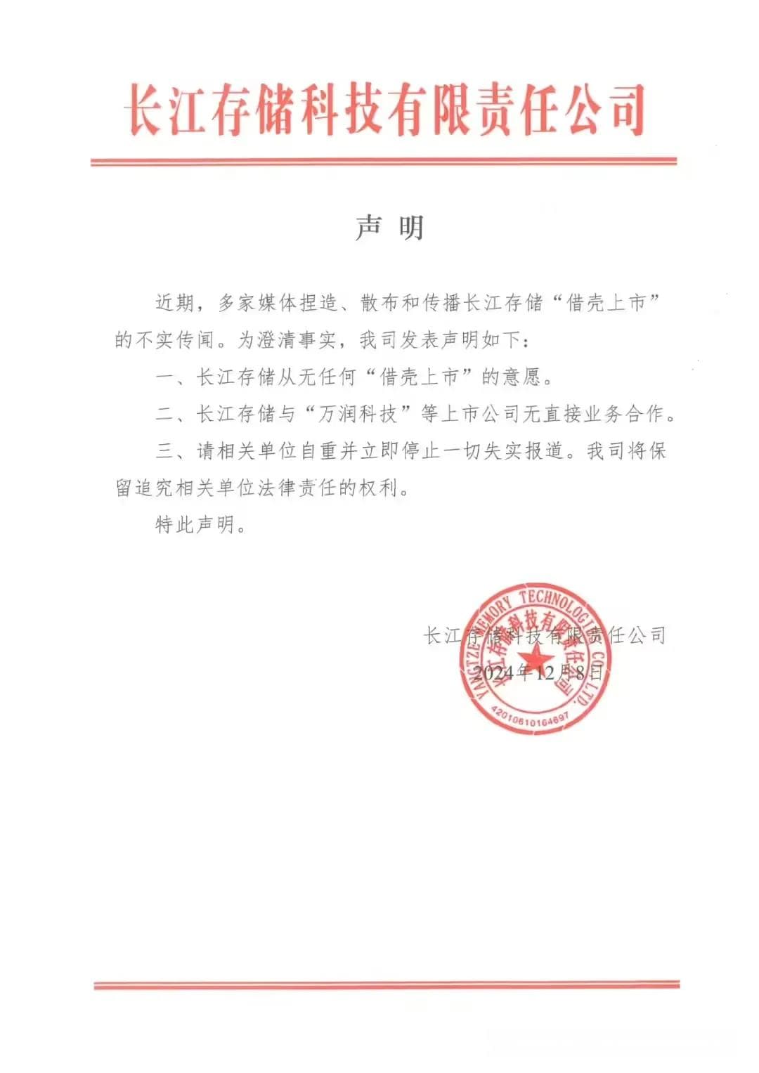 长江存储发表重要声明，否认“借壳上市”传闻