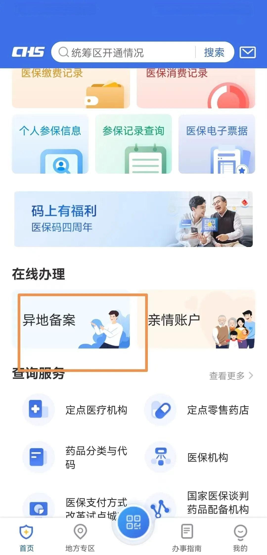 支付宝就能办！上海医保异地备案全攻略
