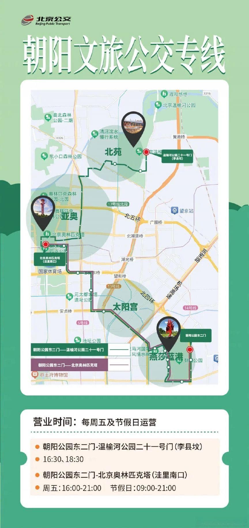 北京朝阳文旅公交专线乘坐指南(路线+运营时间+票价)