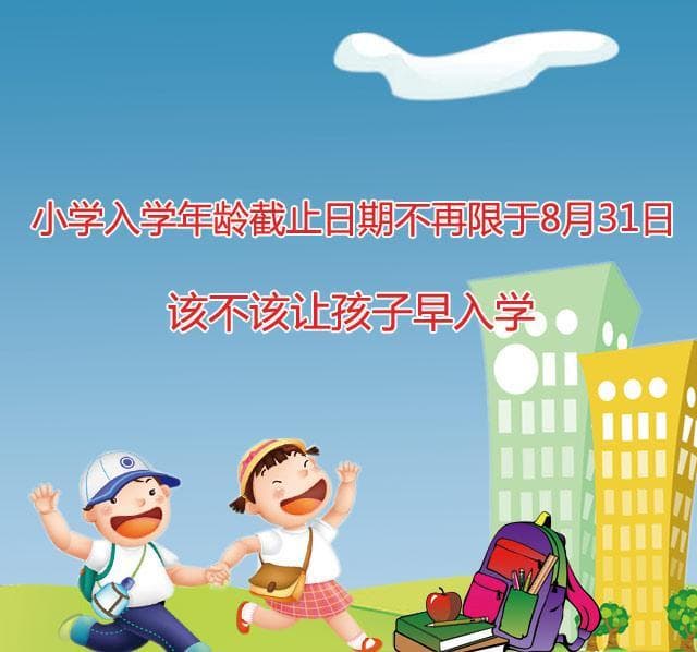 入学年龄截止日不再一刀切