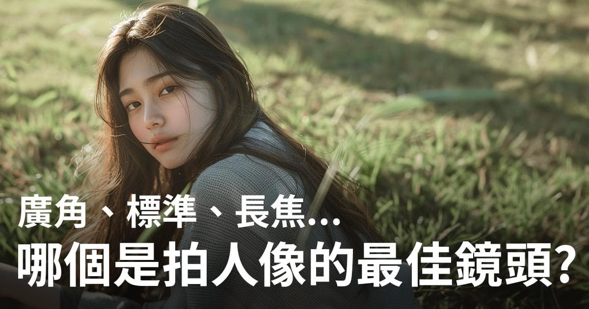 广角、标准、长焦，哪一个是拍摄人像的最佳镜头？