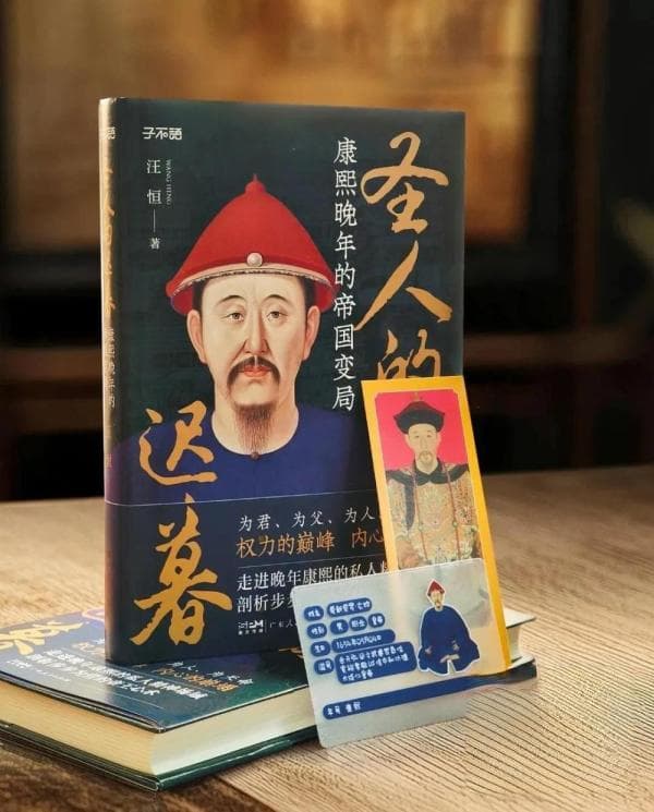 《圣人的迟暮》融入最新史料与现代心理学视角，揭秘康熙晚年的帝国变局