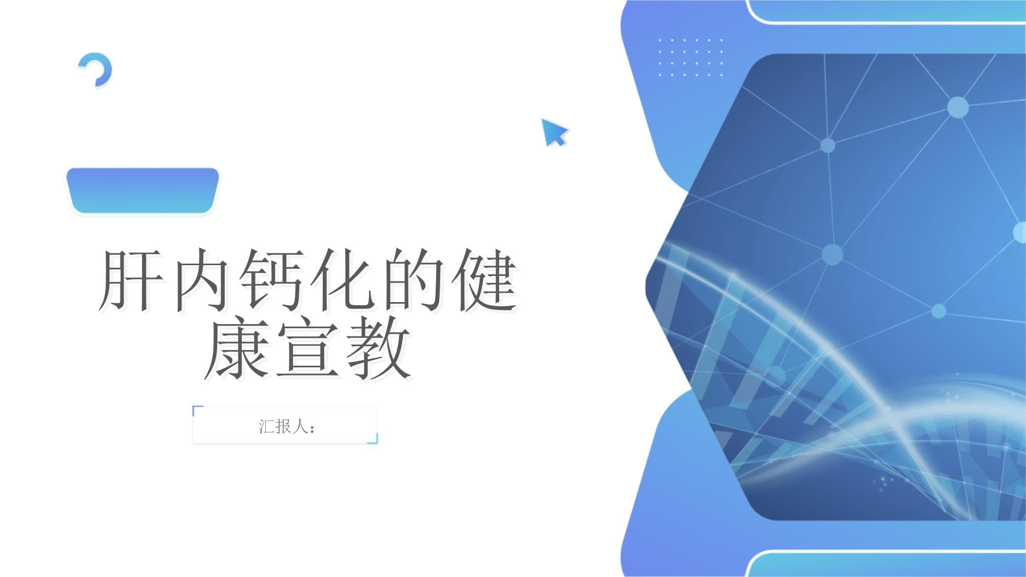 肝内钙化的健康宣教