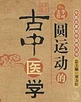 荣卫病：太阳病的临床表现与治疗