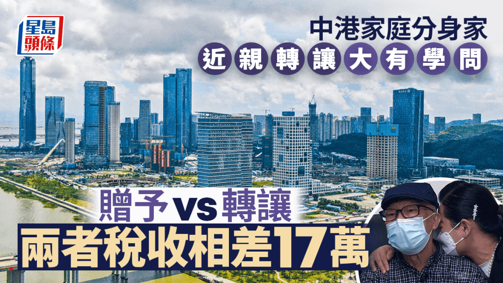 中港家庭分身家 近親轉讓大有學問 贈予 vs 轉讓 兩者稅收相差17萬