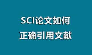 从忠实原文到选择档次：SCI论文参考文献引用全攻略