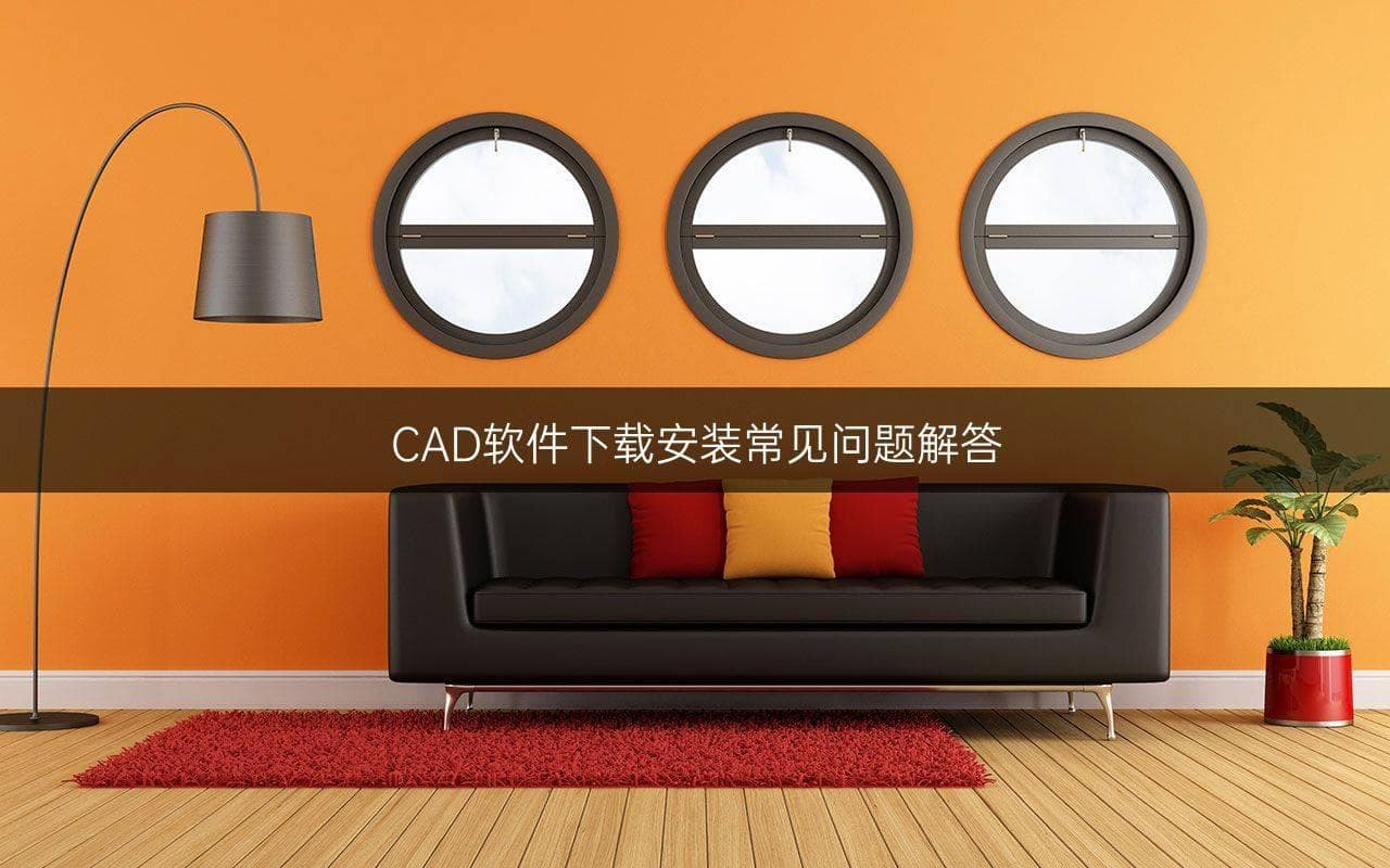 CAD软件下载安装常见问题解答