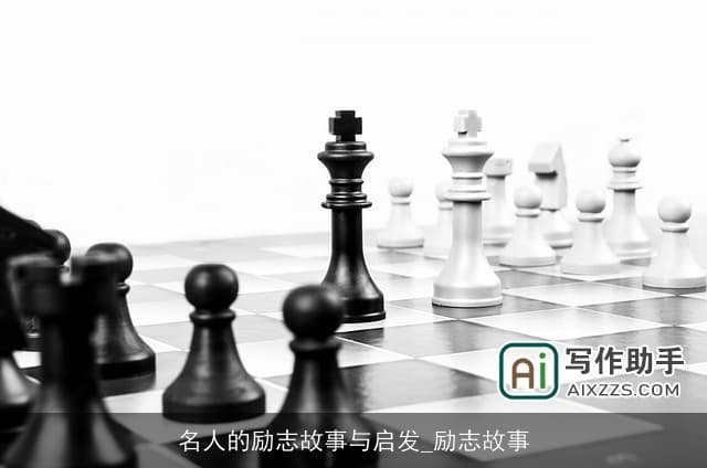名人的励志故事与启发：在挑战中绽放的光芒
