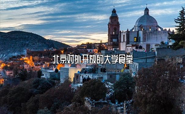 北京对外开放的大学食堂：美食与知识的交融