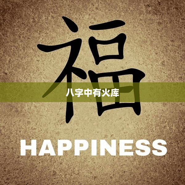 八字中有火库