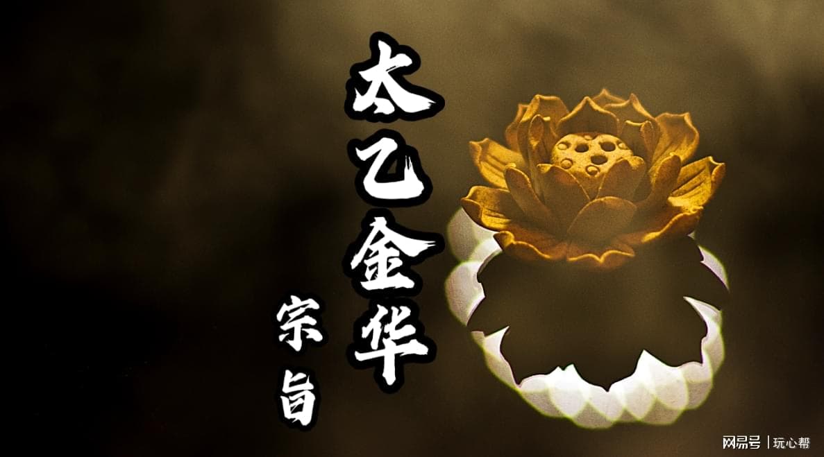 太乙金华是什么意思？道家丹决之法的核心是什么？
