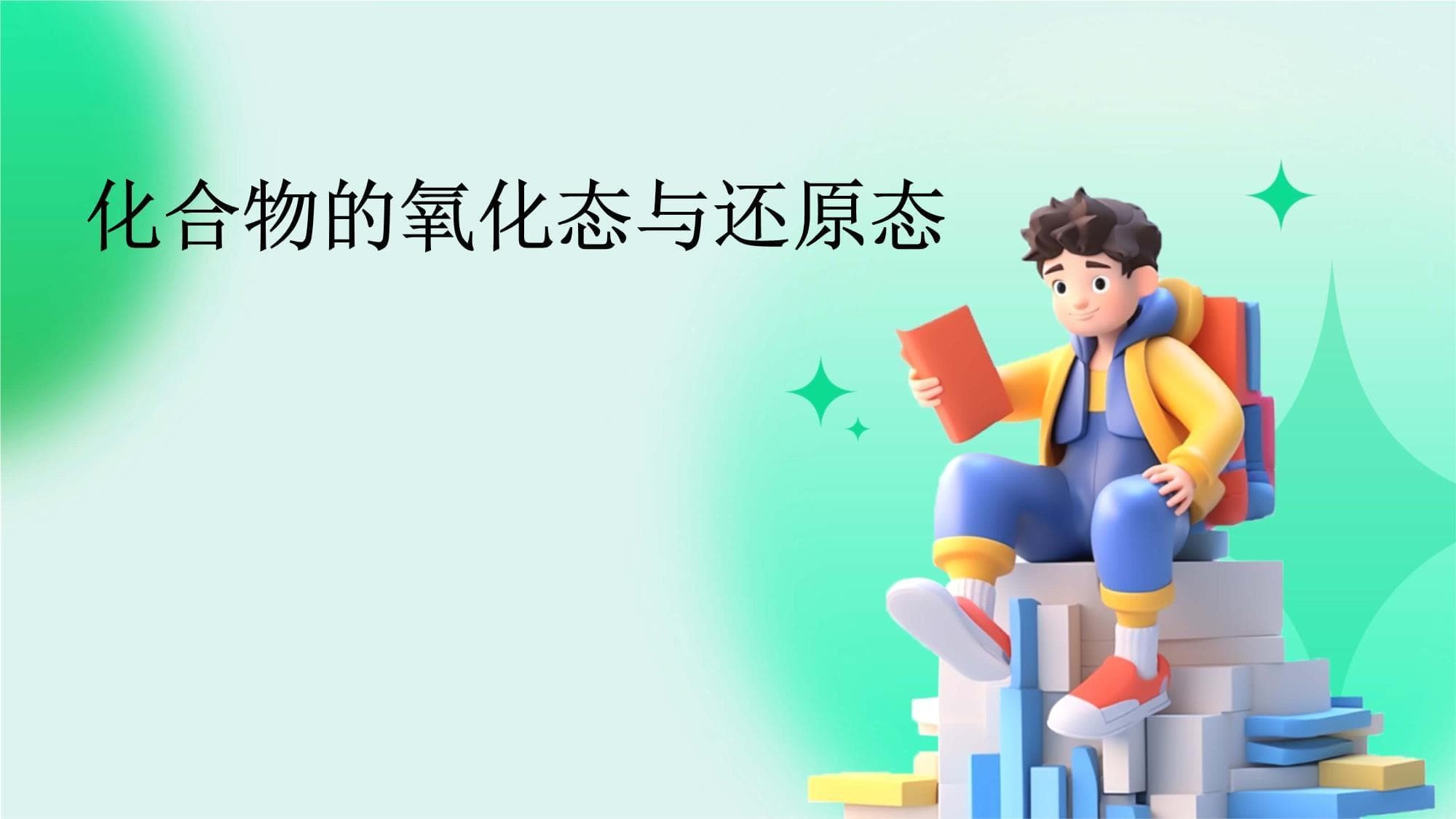 化合物的氧化态与还原态