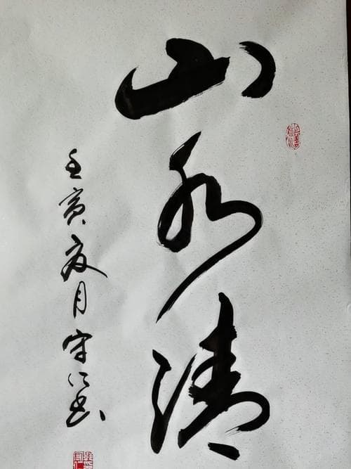 山水 什么字？山水之间：诗意与意境!