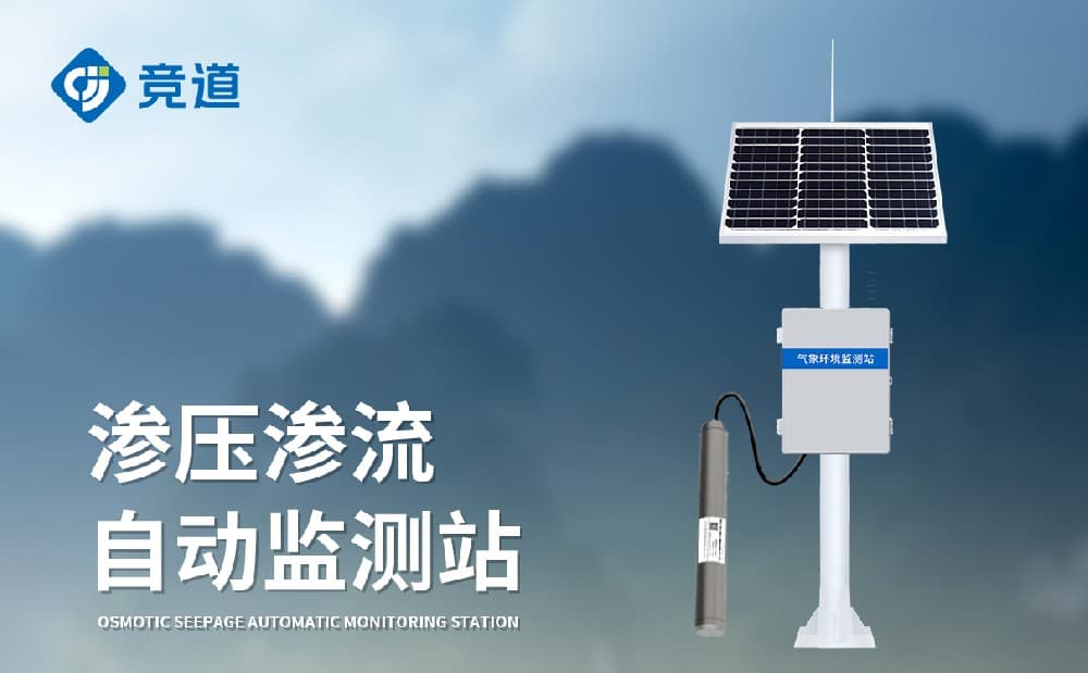 渗压渗流监测站：大坝安全监测的关键设备