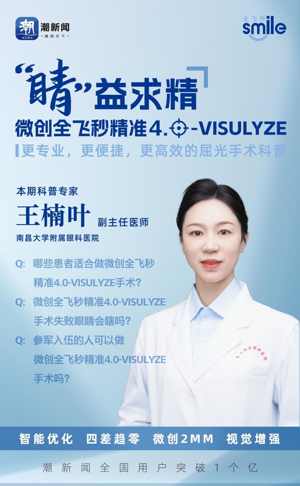 “睛”益求精 | 哪些患者适合做微创全飞秒精准4.0-VISULYZE手术？