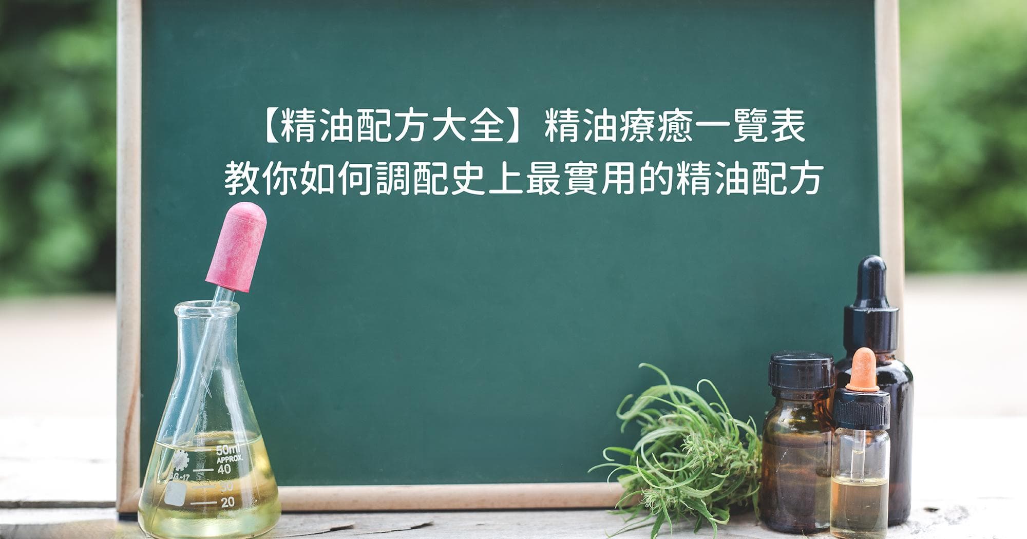 【精油配方大全】17款精油搭配表，教你如何调配史上最实用的精油配方