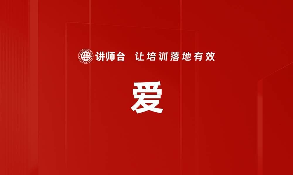 爱：情感与人际关系的核心