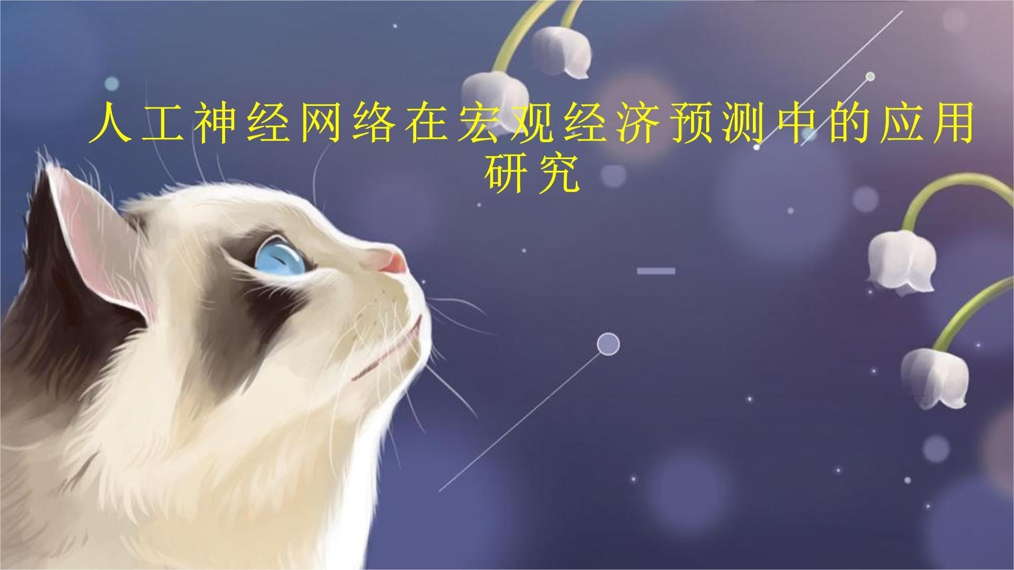 深度学习助力宏观经济预测，CNN模型表现优于传统方法