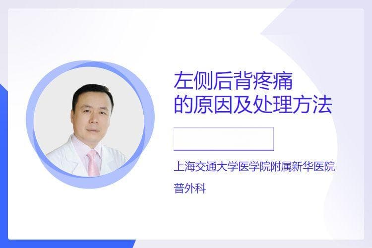 左侧后背疼痛怎么办？从原因到治疗全解析
