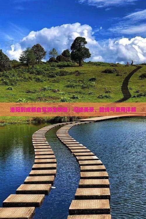 洛阳到成都自驾游全攻略：沿途美景、路线与费用详解