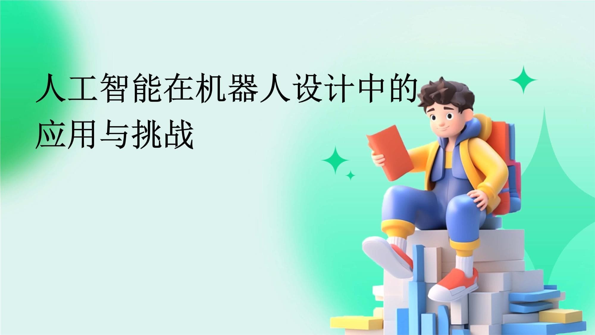 人工智能在机器人设计中的应用与挑战
