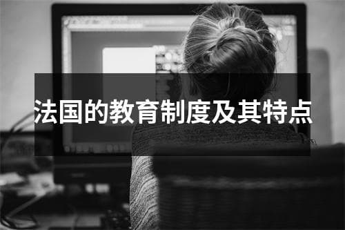 法国的教育制度及其特点